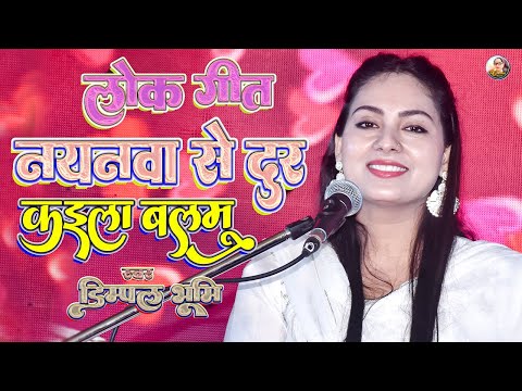 नयनवा से दूर कईला बलमू | Nayanwa se dur kaila balmu | Dimpal Bhumi Ghazal Song | Dimpal Bhumi Song
