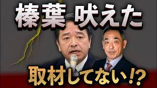 榛葉が鮫島を猛批判🔥「取材してない！」の裏側を徹底解説【日曜LIVE】