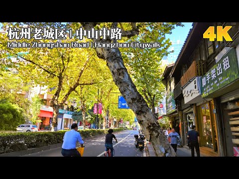 4K Hangzhou Citywalk, outono, distrito de Shangcheng, Middle & North Zhongshan Road | Outono profundo paisagem urbana de Hangzhou