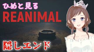 ひめと見る【REANIMAL/隠しエンド】ネタバレあり