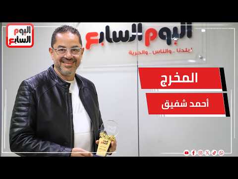 المخرج أحمد شفيق: كنت واثق من نجاح مسلسل كلهم بيحبوا مودى عشان كدة كسبت الرهان