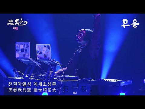 TARL - 무운 (Victory of Heritage) Live Remastered [국악콘서트 판]