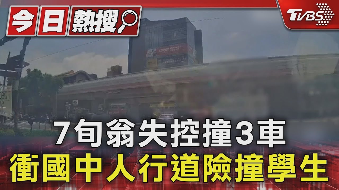 老翁化療後車輛突失控!稱「油門卡住」急閃學生 連環撞畫面全都錄