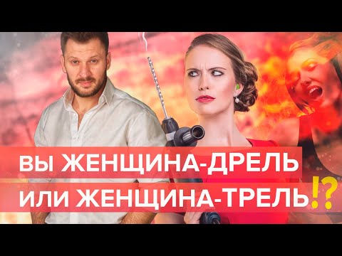 Женщина-дрель и женщина-трель. Как понять, кем вы являетесь?