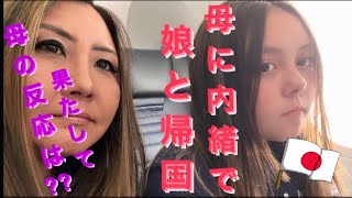 母に内緒で娘と一時帰国🇯🇵果たして母の反応は？？ 06/07/2023 & 06/08/2023