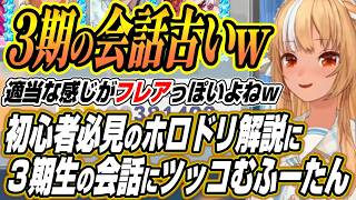 【ホロライブ切り抜き/不知火フレア】初心者必見のホロドリ攻略を解説に３期生の会話にツッコむふーたん