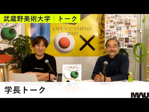 学長トーク2023
