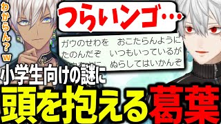 答えをネタバレされてもなぞなぞが解けない葛葉が面白過ぎたwww【にじさんじ/切り抜き/ロックマンエグゼ/せめよん】