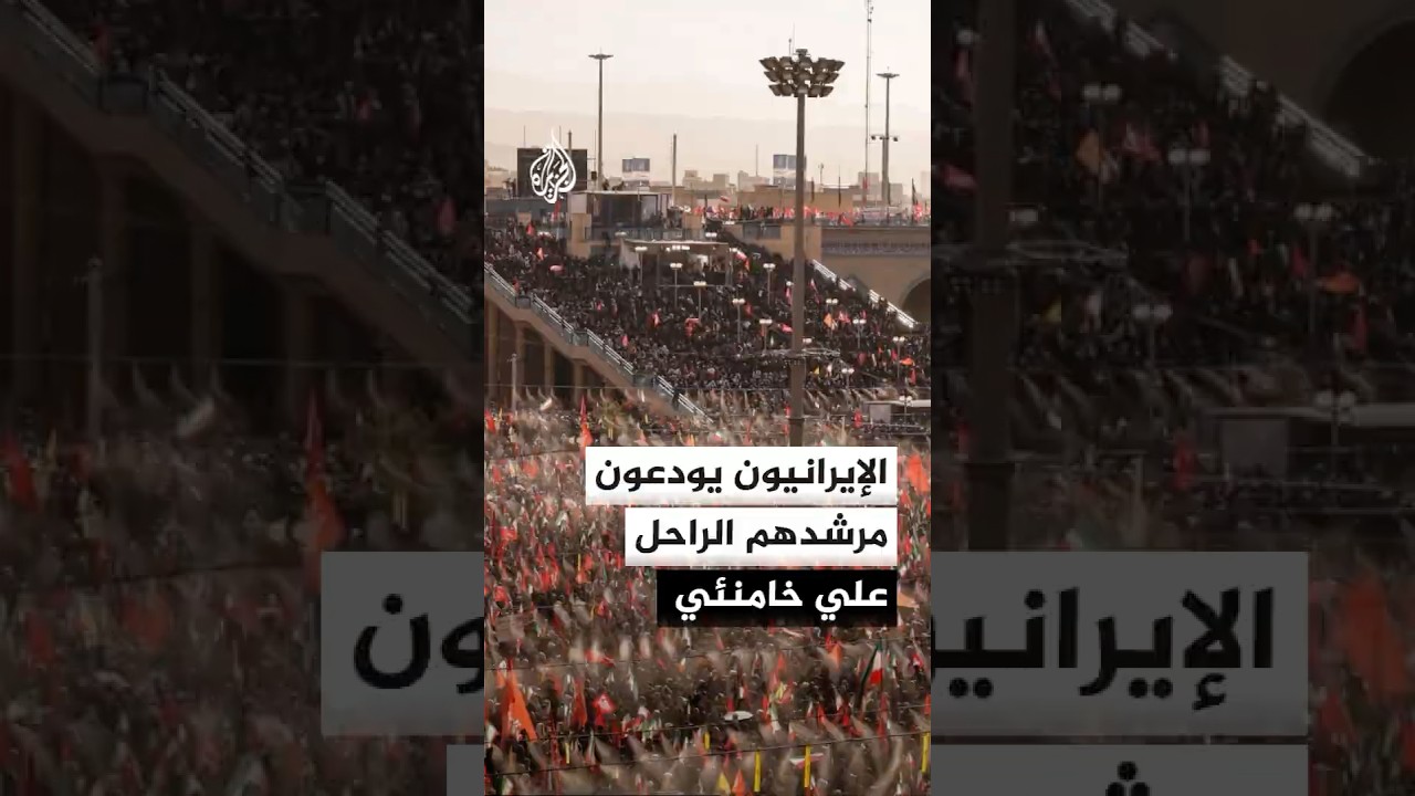 فيديو | الإيرانيون يواصلون لليوم الثاني مراسم تشييع المرشد الراحل علي خامنئي