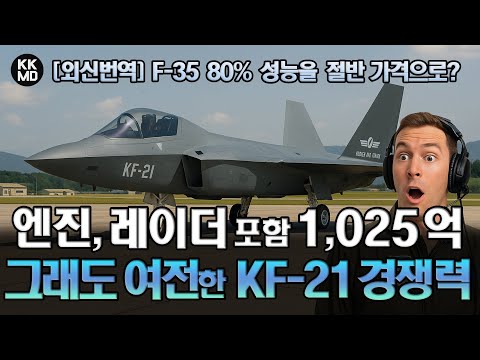 엔진, 레이더 포함 1,025억: 인상된 가격에도 여전한 KF-21의 경쟁력? F-35 80% 성능을 절반가격으로!