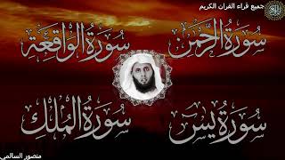 Download lagu Surah Al Waqiah | Surah Al Rahman | Surah Al Mulk | Surah Yaseen | Shaykh Mansur al Salimi mp3