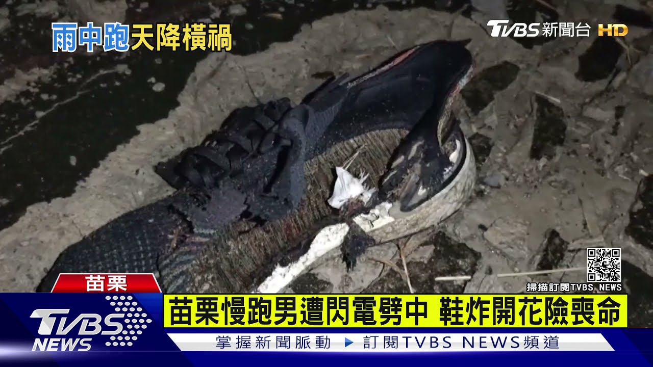 苗栗慢跑男遭閃電劈中 鞋炸開花險喪命