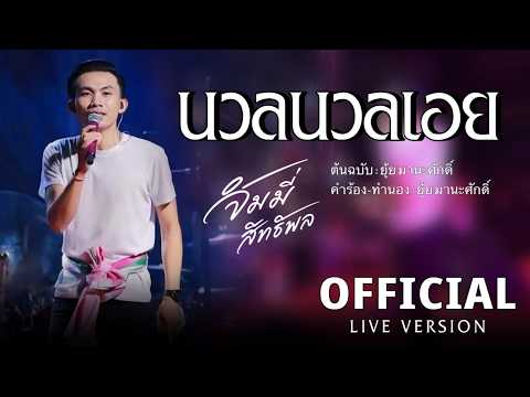 นวลนวลเอย(ນວນນວນເອີຍ)-จิมมี่ สิทธิพล[ Cover Live Version ]