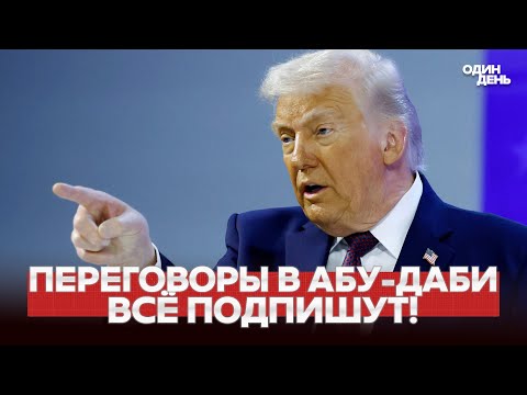 🔴 СРОЧНО ТРАМП: ПУТИН И ЗЕЛЕНСКИЙ ВСЁ ПОДПИШУТ #новости #одиндень