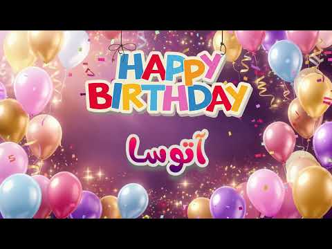 🎉 موزیک ویدئو تولدت مبارک آتوسا | Happy Birthday Atoosa🎶🎂 تبریک تولد برای آتوسا