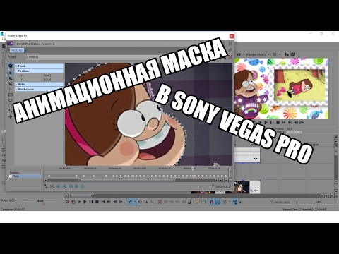 КАК ДЕЛАТЬ АНИМИРОВАННУЮ МАСКУ В SONY VEGAS PRO