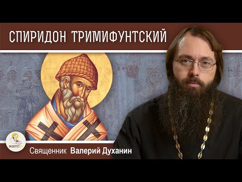 СВЯТИТЕЛЬ СПИРИДОН ТРИМИФУНТСКИЙ. Священник Валерий Духанин  БИБЛИЯ и толкования - Экзегет.ру