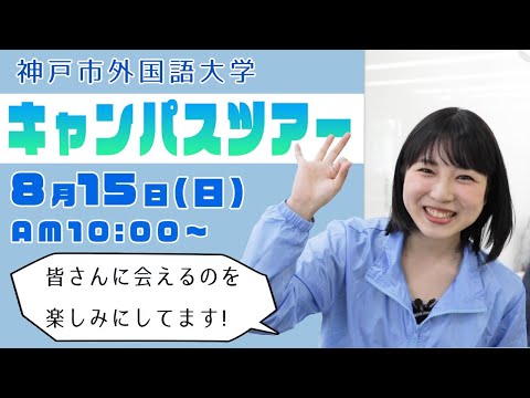 英米学科 【神戸市外大】キャンパスツアー　見逃し配信