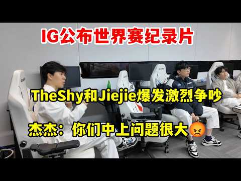 【英雄联盟】jiejie离队原因公布，Theshy和Jiejie爆发激烈争吵，IG公布世界赛纪录片，杰杰：你们中上问题很大