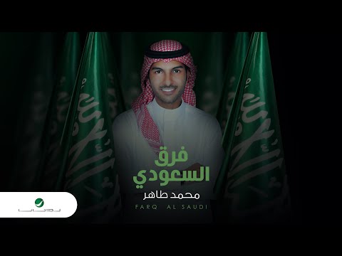 فرق السعودي محمد طاهر