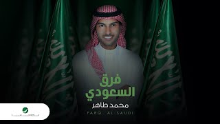 كلمات اغنية فرق السعودي محمد طاهر