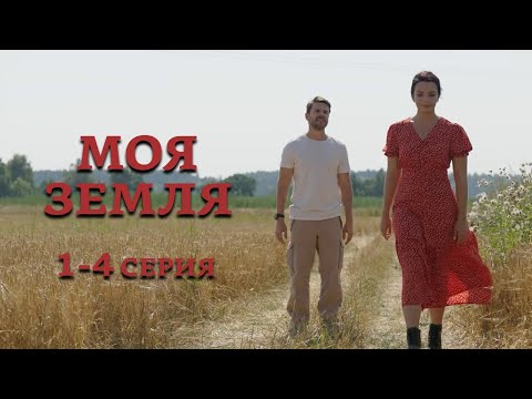 Моя земля - 1-4 серия (2022)