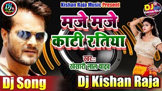 मजे मजे कटी रतिया | #Khesari Lal Yadav | Maje Maje Kati Ratiya | Bhojpur