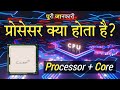प्रोसेसर क्या है? What is Core in the Processor? Processor Kya hota hai Mobile & Computer 20