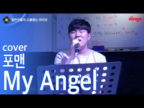 [일소라] 일반인 염상섭 - 'My Angel' (포맨) cover