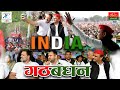 INDIA Gathbandhan Song, इंडिया गठबंधन का गाना, Akhilesh Yadav New Song, Rahul Gandhi