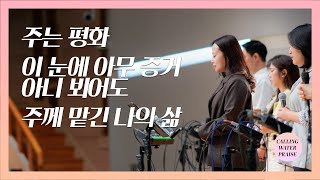 주는 평화 + 이 눈에 아무 증거 아니 뵈어도 + 주께 맡긴 나의 삶 | 마커스워십 | 마중물 찬양