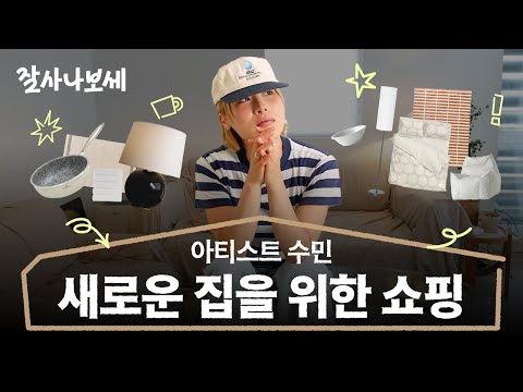 이사한 SUMIN이 집을 위해 사용한 290만원ㅣ잘사나보세 Ep.15