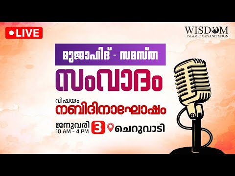 മുജാഹിദ് - സമസ്ത സംവാദം |  നബിദിനാഘോഷം | ചെറുവാടി