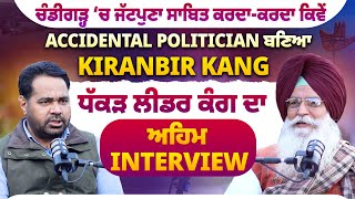 Download lagu ਚੰਡੀਗੜ੍ਹ ‘ਚ ਜੱਟਪੁਣਾ ਸਾਬਿਤ ਕਰਦਾ-ਕਰਦਾ ਕਿਵੇਂ Accidental Politician ਬਣਿਆ Kiranbir Kang mp3