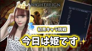 【ELDEN RING NIGHTREIGN】誕生日なので今日は姫になります！初見キャラで参加型深き夜【女性実況/声優】