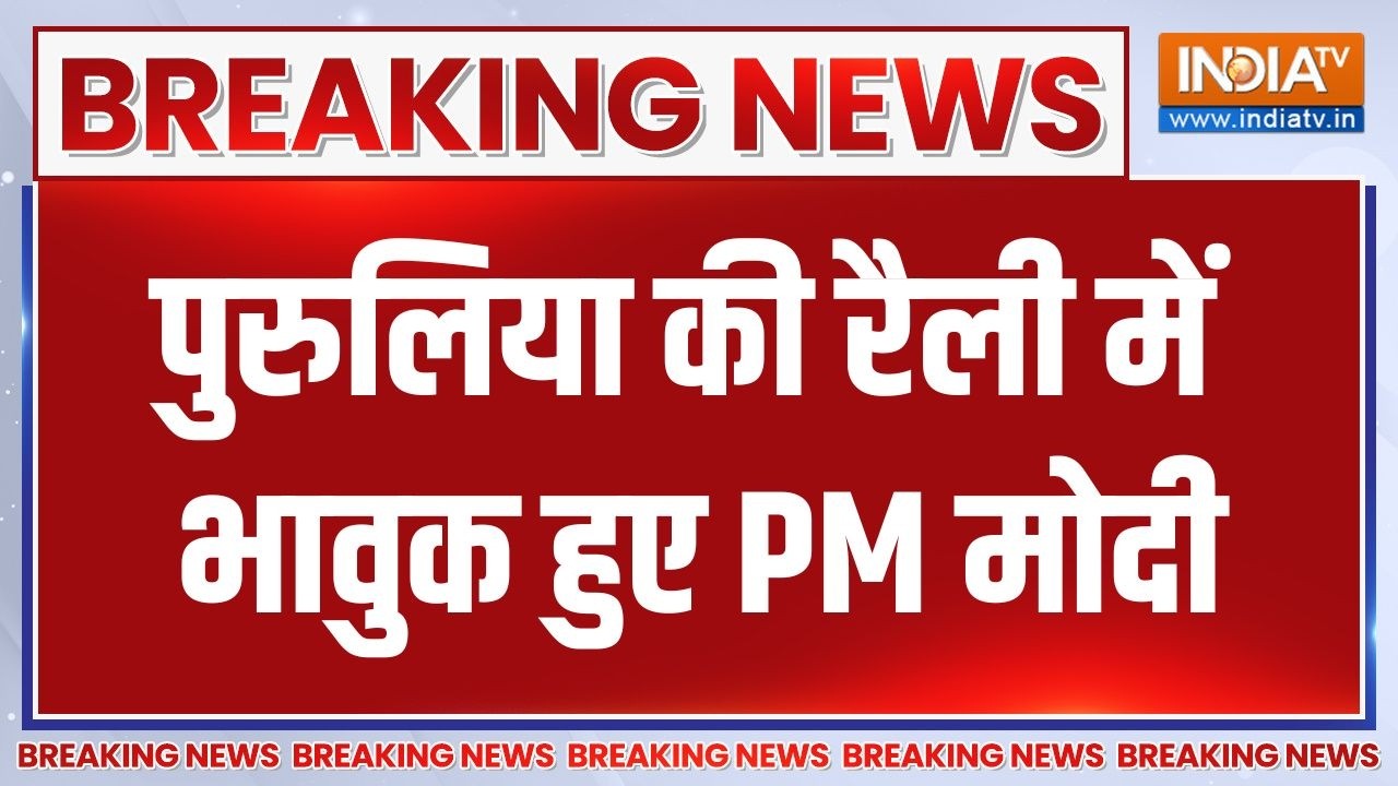 Breaking News : पुरुलिया की रैली में भावुक हुए PM मोदी | West Bengal Election 2026
