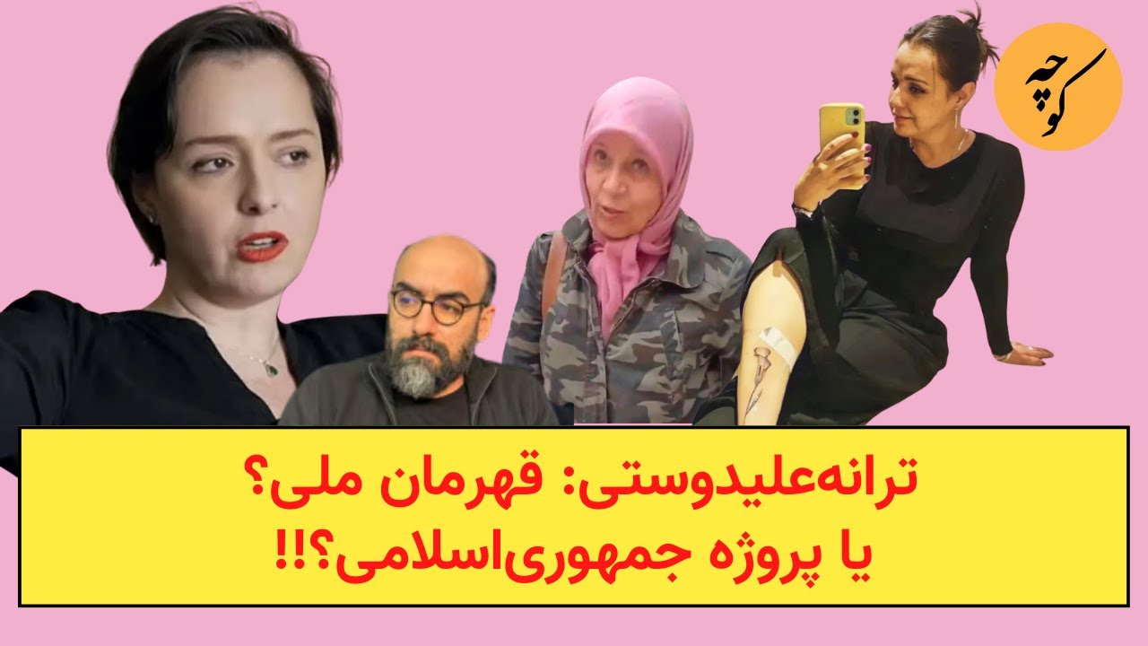 ترانه‌علیدوستی: قهرمان ملی؟ یا پروژه جمهوری‌اسلامی؟!!