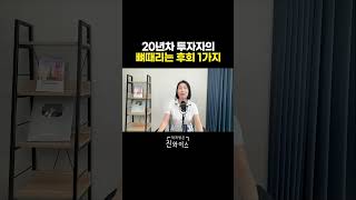 Download lagu 20년차 투자자의 뼈때리는 후회 1가지 mp3