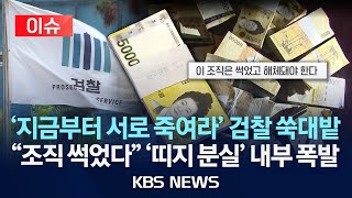 '관봉권 띠지 분실'두고 검찰 내부 폭발...이 조직은 썩었다/'단순 실수' 석연치 않은 검찰 행태