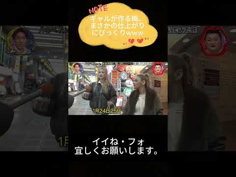 ギャルが作る梅、まさかの仕上がりにびっくりwww