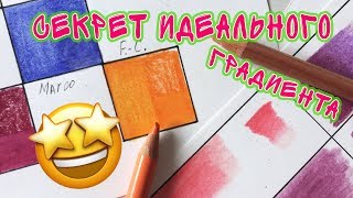 Как создать градиент?// Секрет цветных карандашей