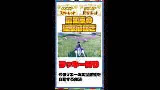 【経験値爆盛り！】大量発生のラッキーを狩る。中盤最高効率の経験値稼ぎ【ラッキー狩り】#shorts