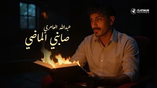 كلمات اغنية صابني الماضي عبدالله العامري