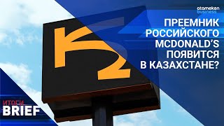  Преемник Российского McDonald’s Появится в Казахстане? 