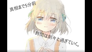 #アドベンチャーゲーム「真相まで5分前」