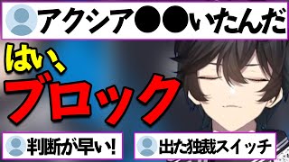 【アクシア 切り抜き】気に入らないコメントに対して『独裁スイッチ』を発動させるアクシア【にじさんじ】