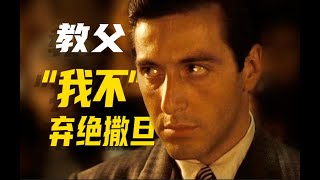 《教父》06：撒旦降临！血腥屠戮！影史最强蒙太奇段落！「镜头拆解+剧本逐帧拉片」