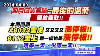 【量子戰情室】#陳武傑0409 四月口袋名單-最後的溫柔…開放索取!!本周回顧 #8033雷虎 又又又又漲停板!!8112至上 差一檔也是漲停板!!晚來一天、少賺一天!! (圖)