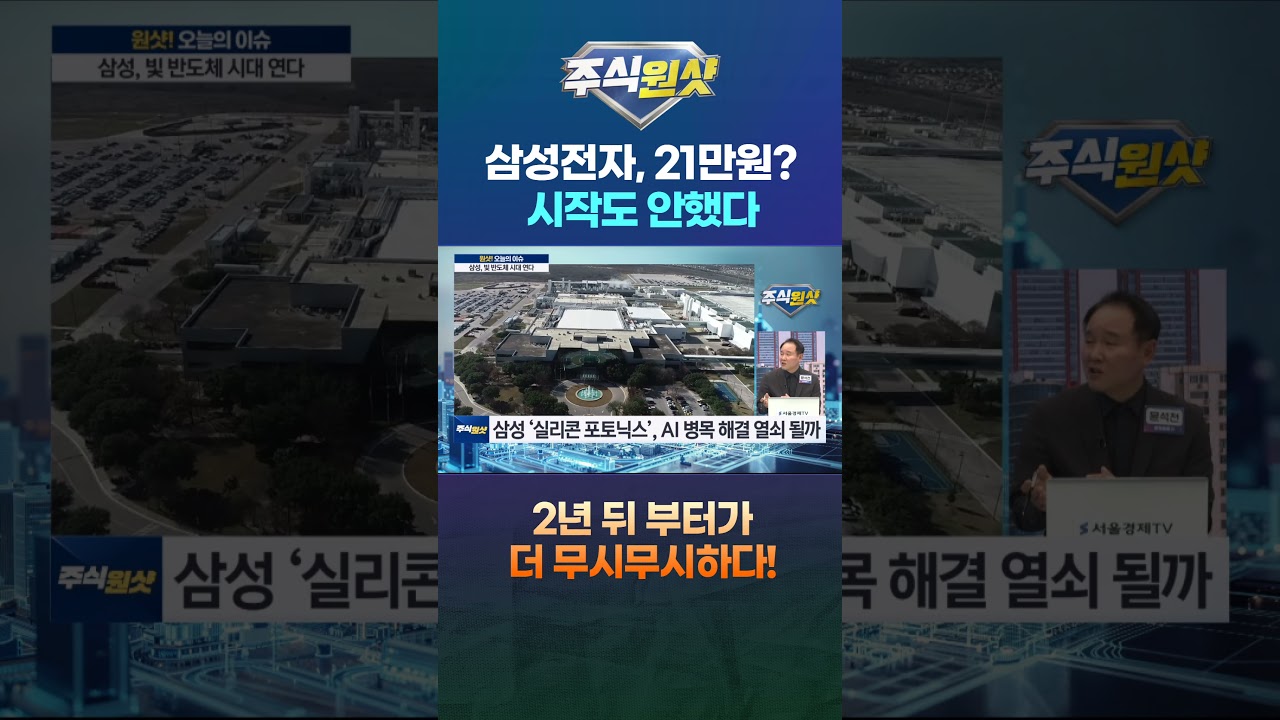 삼성전자, 21만원? 시작도 안했다 2년 뒤 부터가 더 무시무시하다!