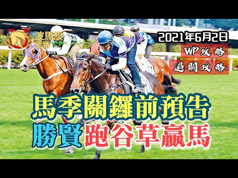 【香港賽馬】2021年6月2日心水提供｜馬季開鑼前預告「勝賢」跑谷草贏馬｜WP攻略｜過關攻略